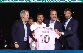梅西加盟中超！转会费创纪录，中国足球迎来春天？